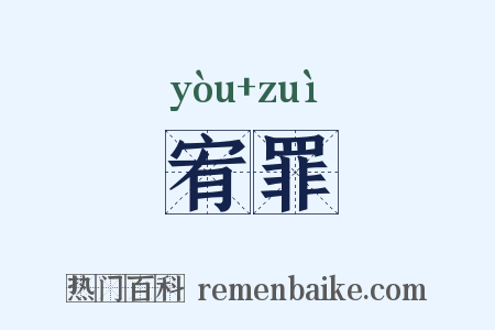 宥罪是什么意思的图片